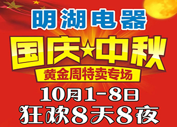 明湖電器國慶中秋特賣專場 狂歡8天8夜！ 