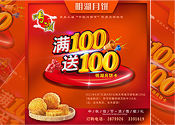 中秋未到，月餅先行，每滿100送100